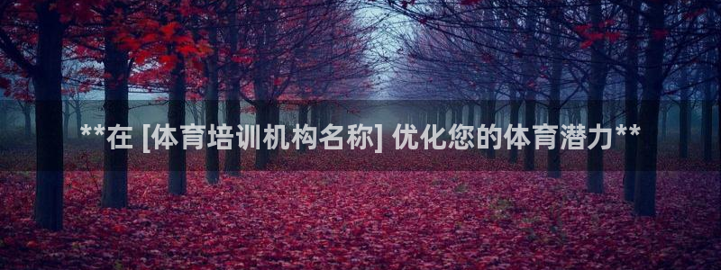 极悦娱乐官网app下载安装：**在 [体育培训机构名