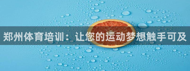 极悦娱乐公司最新招聘信息电话：郑州体育培训：让您的运