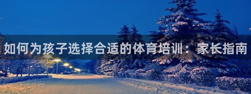 极悦娱乐挂机赚钱是真的吗知乎：如何为孩子选择合适的体