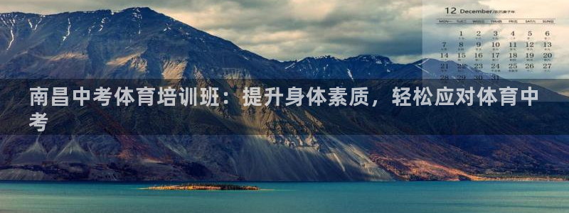 极悦平台是干什么的公司：南昌中考体育培训班：提升身体