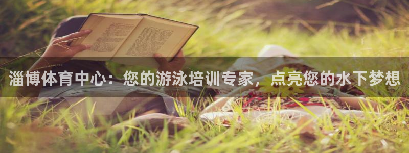 极悦平台app二维码怎么弄的：淄博体育中心：您的游泳