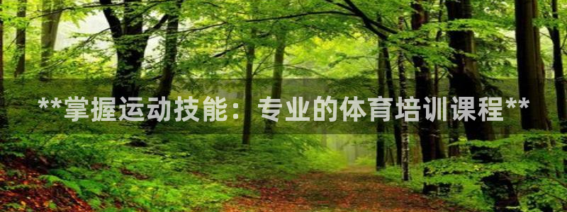 极悦平台官网下载中心：**掌握运动技能：专业的体育培