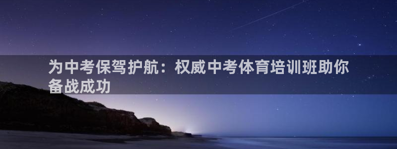 极悦平台有风险吗：为中考保驾护航：权威中考体育培训班