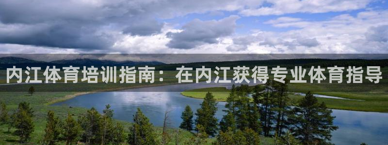 极悦平台官网登录：内江体育培训指南：在内江获得专业体