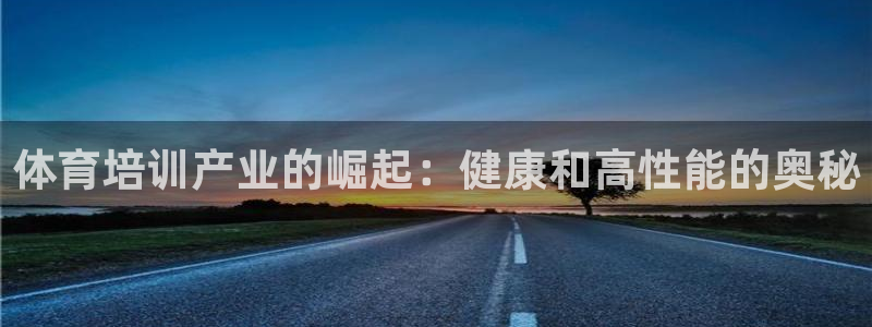 极悦平台安全吗可靠吗：体育培训产业的崛起：健康和高性