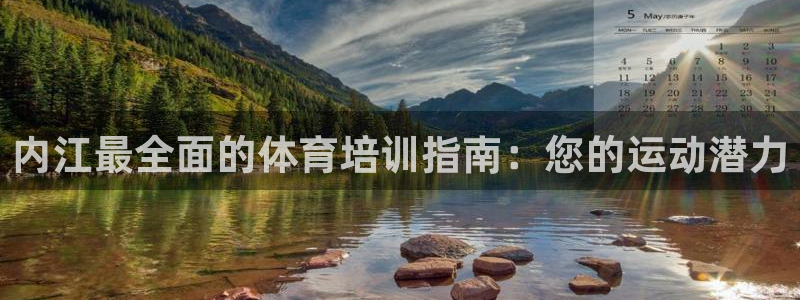 极悦平台的注册流程及注意事项：内江最全面的体育培训指