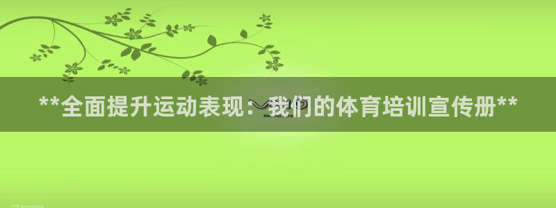 极悦平台与网易合作详情：**全面提升运动表现：我们的