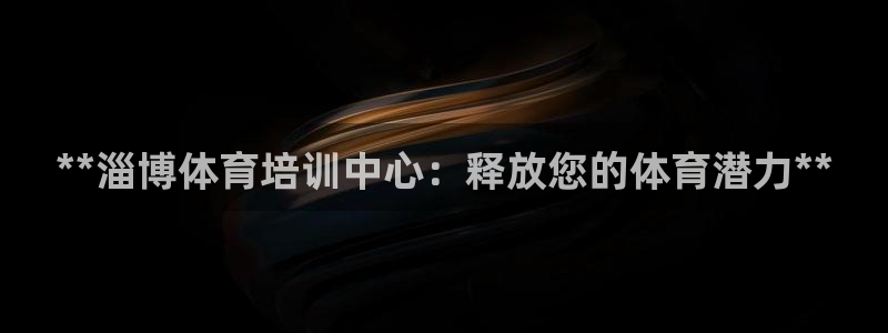 极悦平台和蓝狮平台区别在哪：**淄博体育培训中心：释