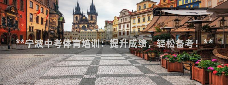 极悦娱乐下载安装手机版：**宁波中考体育培训：提升成