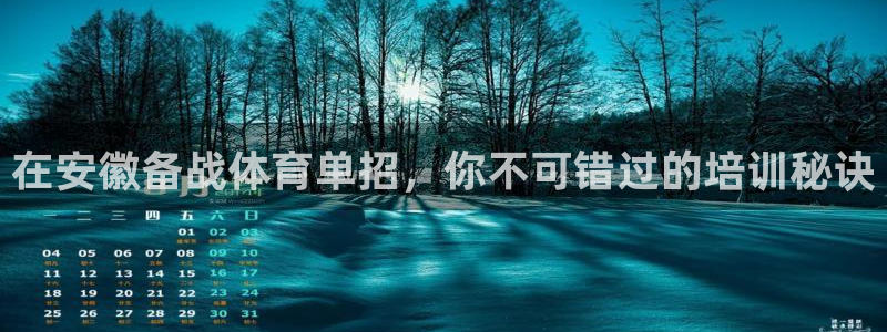 极悦娱乐官方网站首页：在安徽备战体育单招，你不可错过