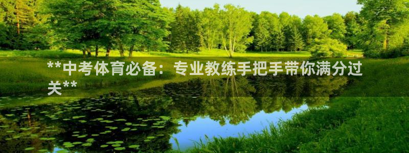 极悦平台注册用户名验证码是什么：**中考体育必备：专