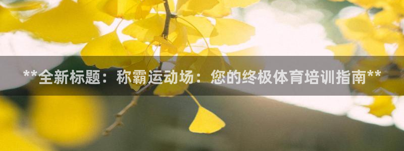 极悦娱乐官网app下载苹果版：**全新标题：称霸运动