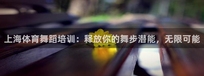 极悦平台注册失败如何解决方法：上海体育舞蹈培训：释放