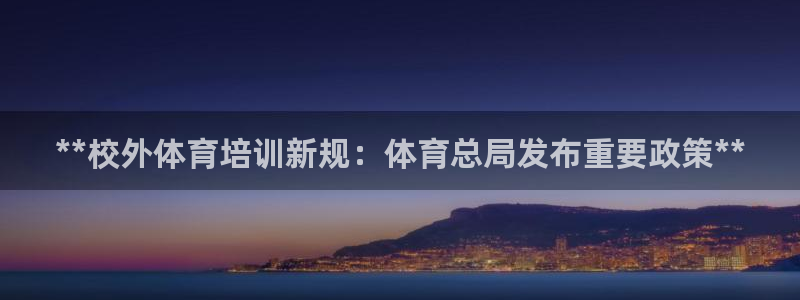 极悦平台的注册流程及注意事项有哪些：**校外体育培训