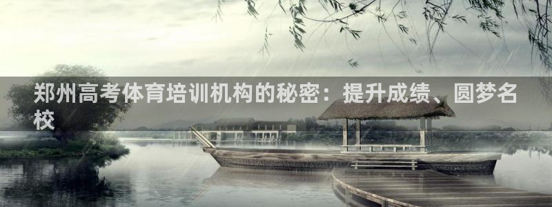 极悦平台平台登录入口：郑州高考体育培训机构的秘密：提