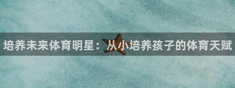 极悦平台注册申请流程详解图：培养未来体育明星：从小培