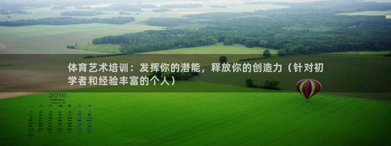 极悦平台股东有哪些：体育艺术培训：发挥你的潜能，释放
