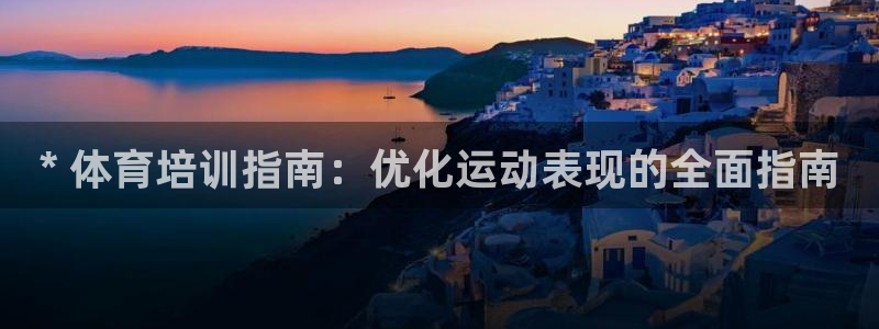 极悦平台客服团队：* 体育培训指南：优化运动表现的全