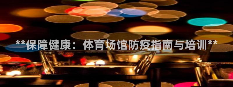 极悦娱乐的背景和历史背景是什么：**保障健康：体育场