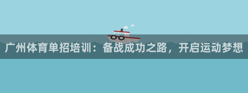 极悦平台官方网站是什么软件：广州体育单招培训：备战成