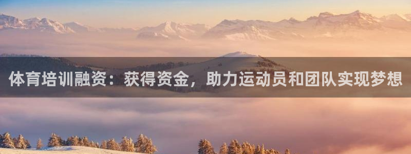 极悦娱乐官方网站首页：体育培训融资：获得资金，助力运