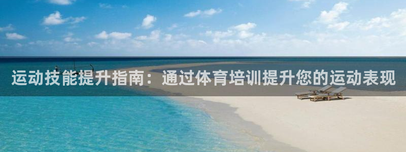 极悦平台有风险吗：运动技能提升指南：通过体育培训提升