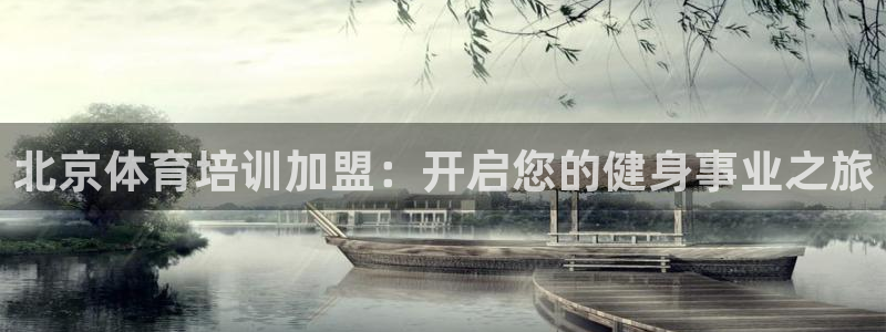 极悦生活家是什么平台：北京体育培训加盟：开启您的健身