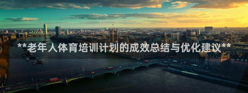 极悦娱乐app官方版本更新内容下载：**老年人体育培