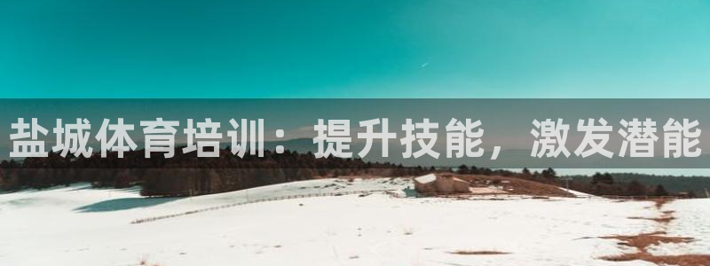 极悦官网注册最新版本更新内容：盐城体育培训：提升技能