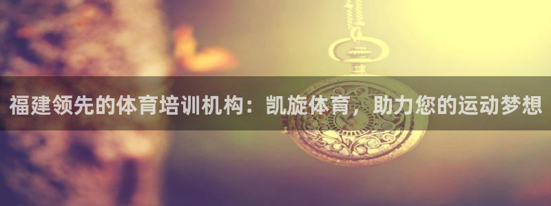 极悦平台官网入口网址：福建领先的体育培训机构：凯旋体