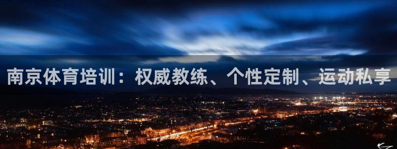 苏州极悦信息科技有限公司：南京体育培训：权威教练、个