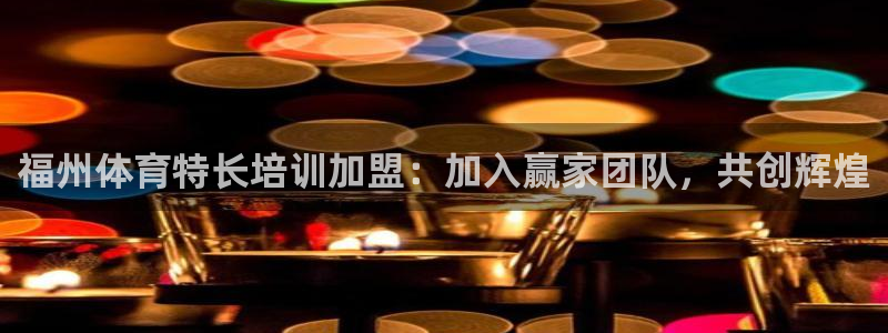 极悦娱乐官网app下载苹果版：福州体育特长培训加盟：