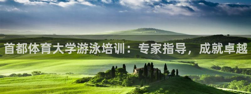 极悦平台与网易合作详情：首都体育大学游泳培训：专家指