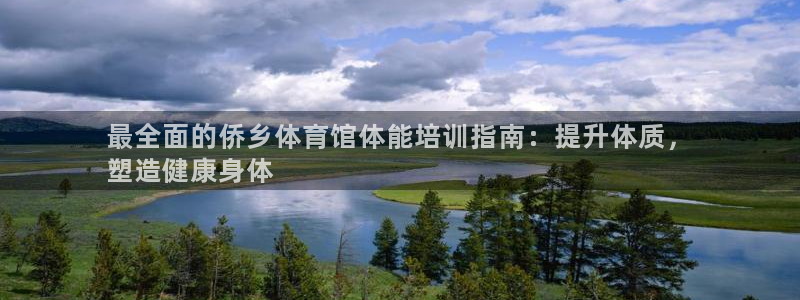 极悦平台注册用户名生成器：最全面的侨乡体育馆体能培训