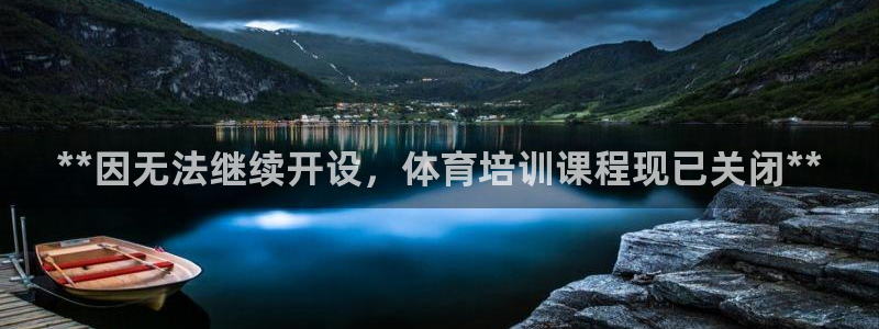 极悦娱乐官网下载：**因无法继续开设，体育培训课程现