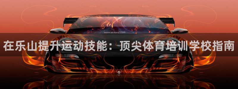 极悦娱乐的最新版本更新内容：在乐山提升运动技能：顶尖