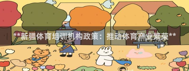 极悦官网旗舰店地址：**新疆体育培训机构政策：推动体