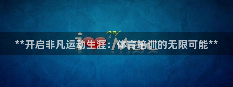 极悦平台使用注意事项是什么：**开启非凡运动生涯：体
