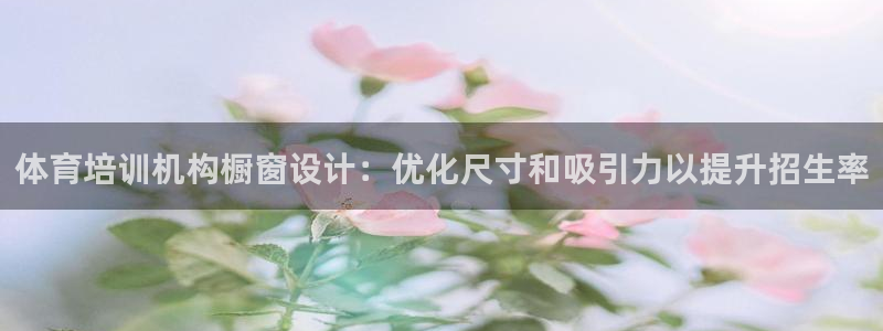 极悦平台注册登录失败：体育培训机构橱窗设计：优化尺寸