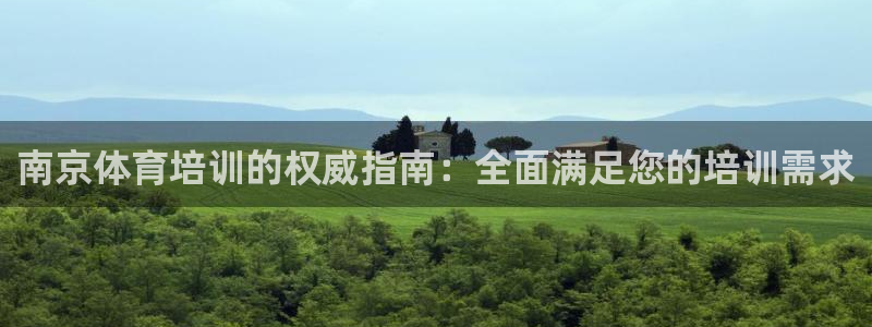 极悦平台官方网站是什么软件：南京体育培训的权威指南：