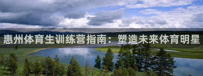 极悦平台和蓝狮平台区别在哪：惠州体育生训练营指南：塑