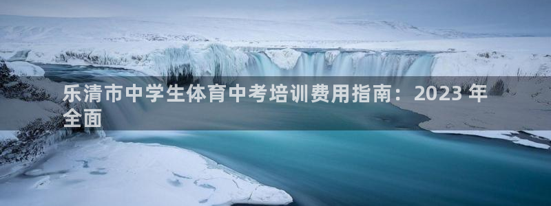 极悦娱乐登录拒绝访问怎么办：乐清市中学生体育中考培训