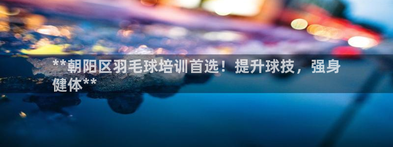 极悦官网旗舰店是正品吗：**朝阳区羽毛球培训首选！提