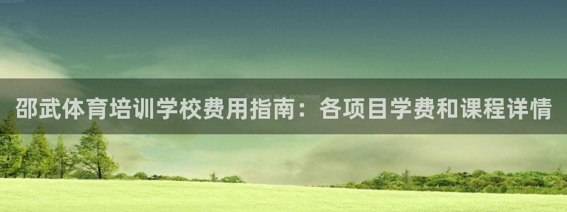 极悦娱乐登录拒绝访问怎么办啊：邵武体育培训学校费用指