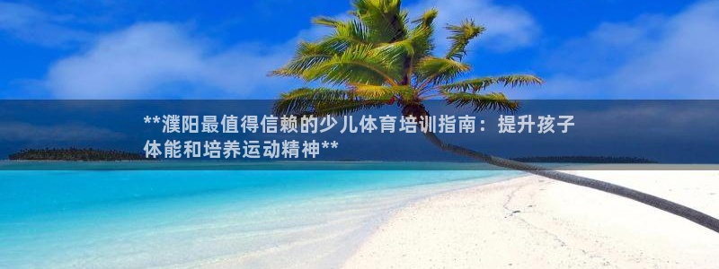 极悦娱乐登录拒绝访问怎么办啊：**濮阳最值得信赖的少