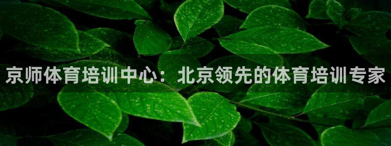 极悦平台客服的联系方式是：京师体育培训中心：北京领先