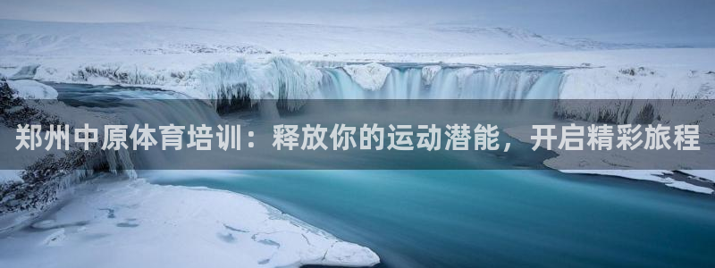 极悦平台注册用户名格式不正确：郑州中原体育培训：释放