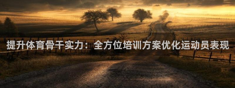 极悦娱乐app官方版本更新内容在哪：提升体育骨干实力