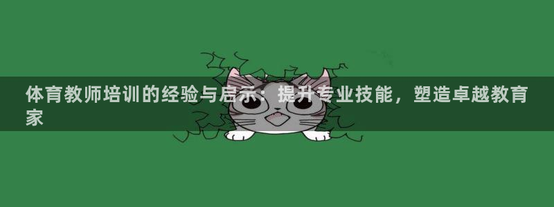 极悦娱乐部7O777：体育教师培训的经验与启示：提升
