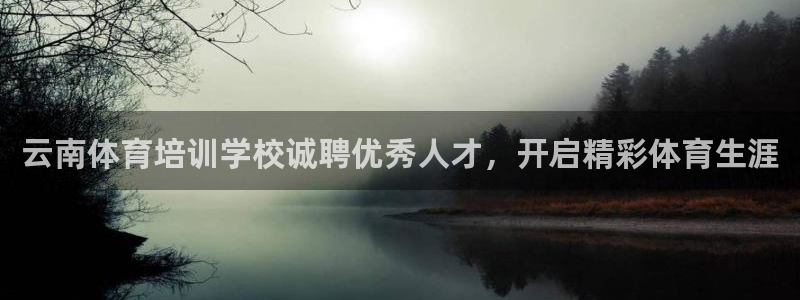 极悦平台注册登录入口官网：云南体育培训学校诚聘优秀人
